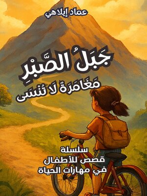 cover image of قصة للأطفال